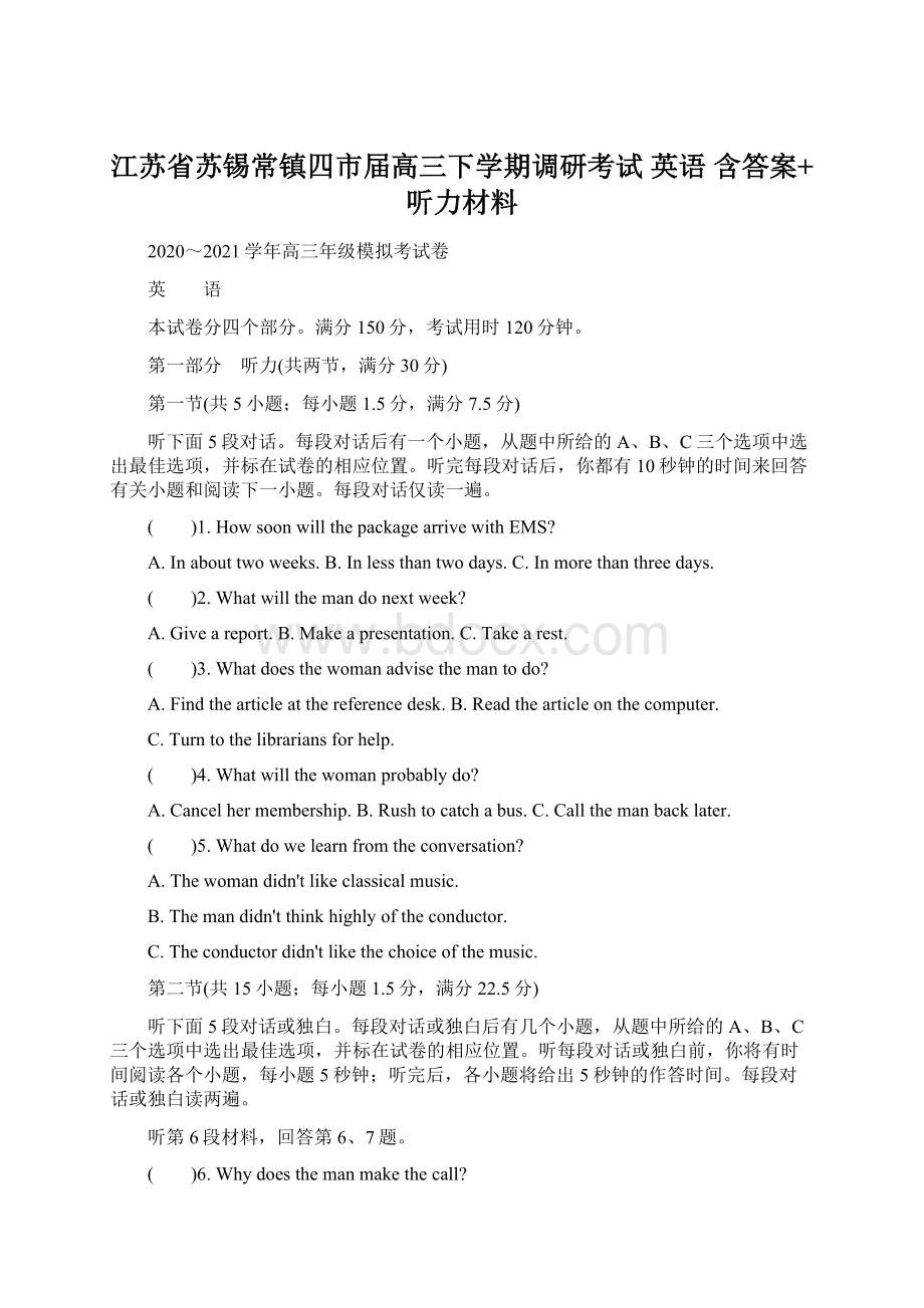 江苏省苏锡常镇四市届高三下学期调研考试英语 含答案+听力材料.docx