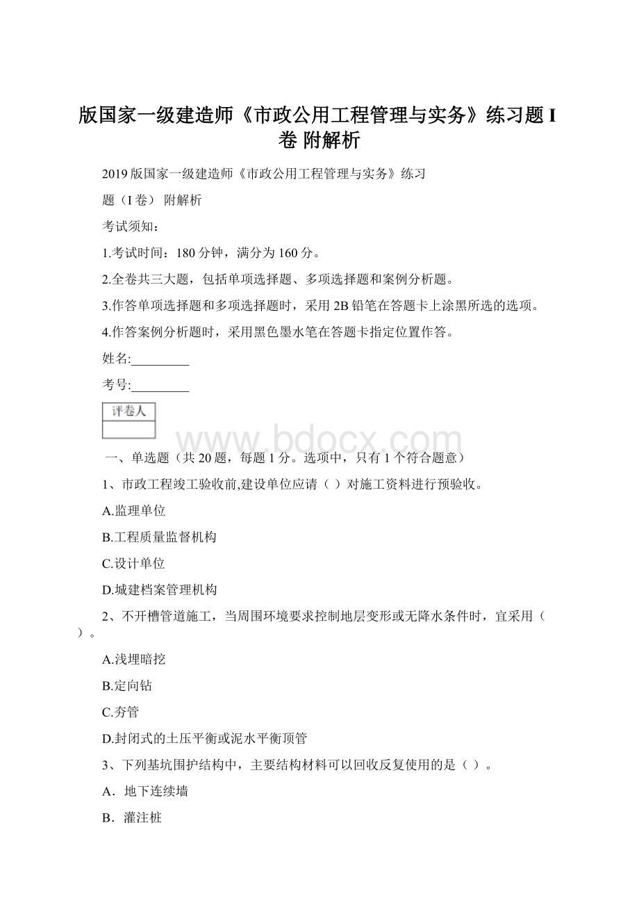 版国家一级建造师《市政公用工程管理与实务》练习题I卷 附解析Word文档格式.docx_第1页