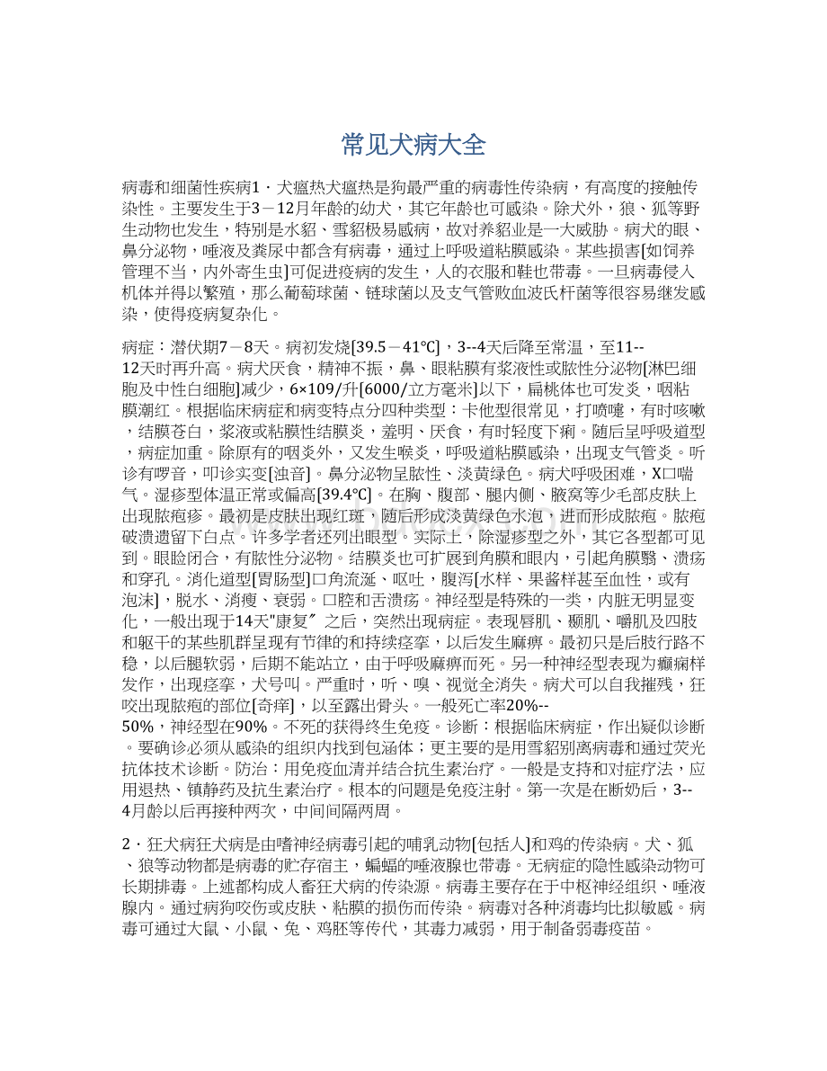 常见犬病大全Word文件下载.docx