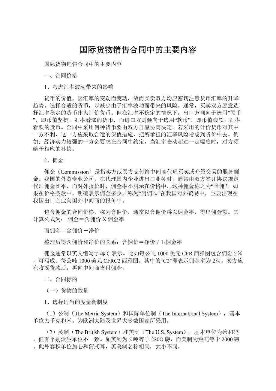 国际货物销售合同中的主要内容Word下载.docx_第1页