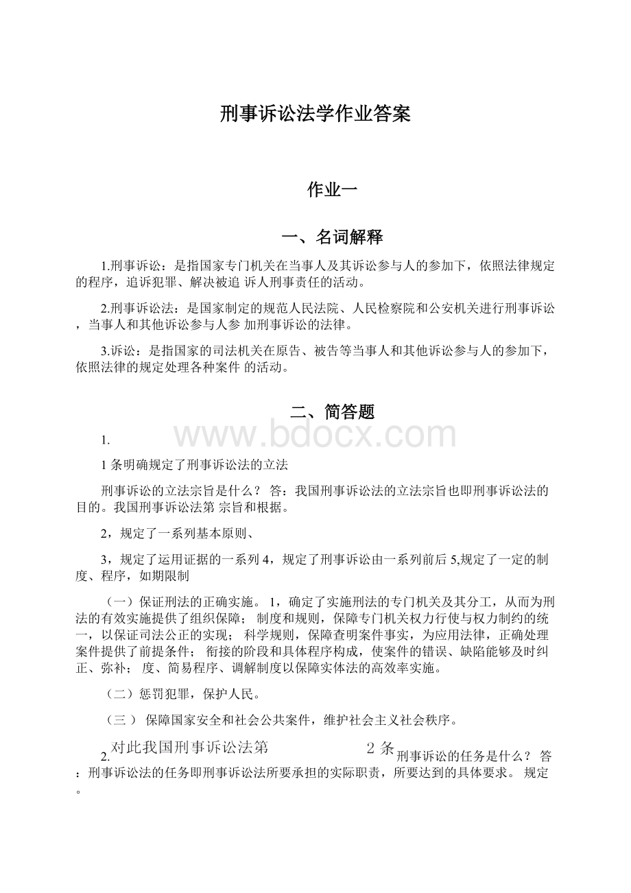 刑事诉讼法学作业答案Word文件下载.docx_第1页