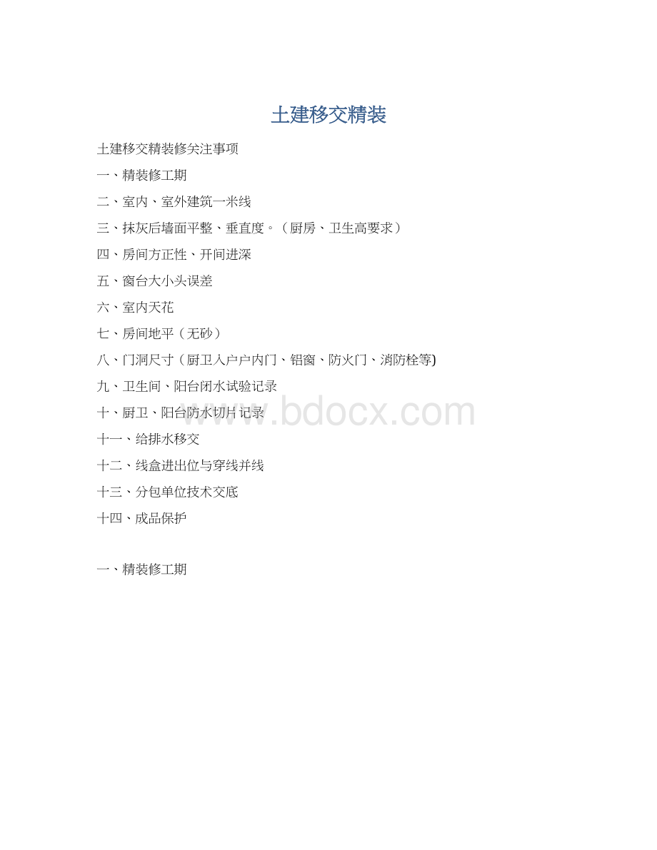 土建移交精装Word下载.docx