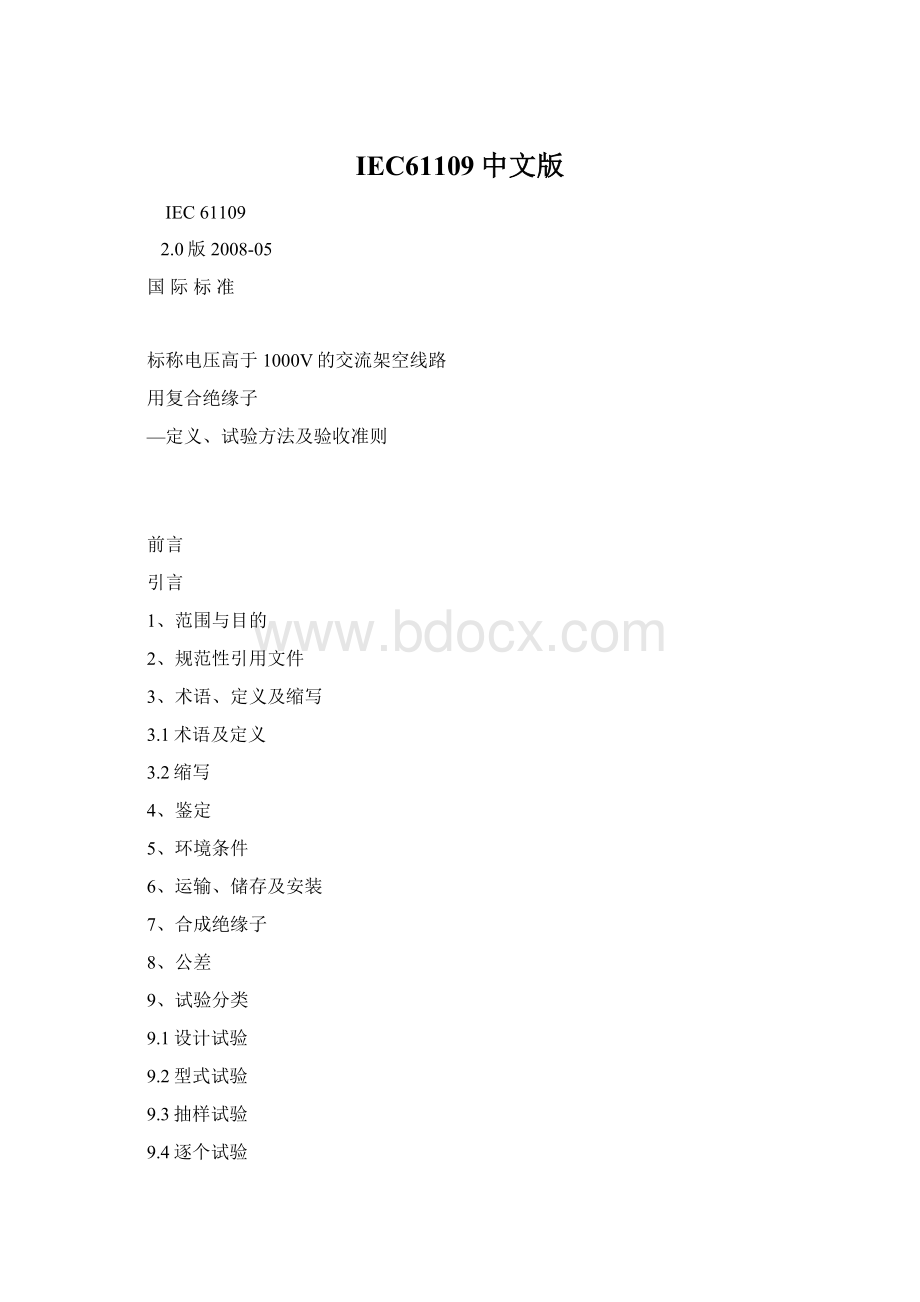 IEC61109中文版Word格式文档下载.docx