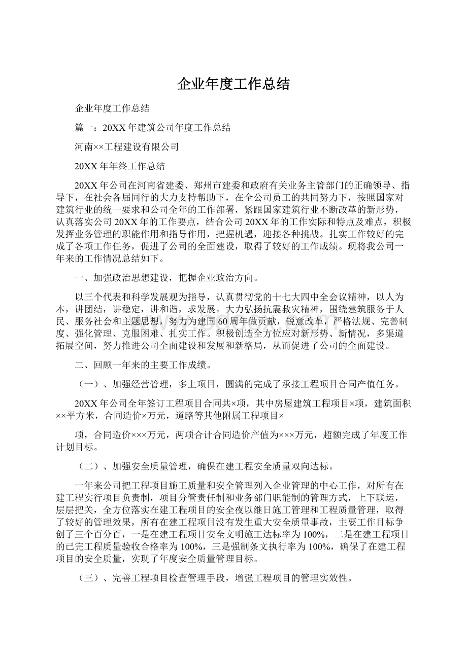 企业年度工作总结Word格式文档下载.docx_第1页