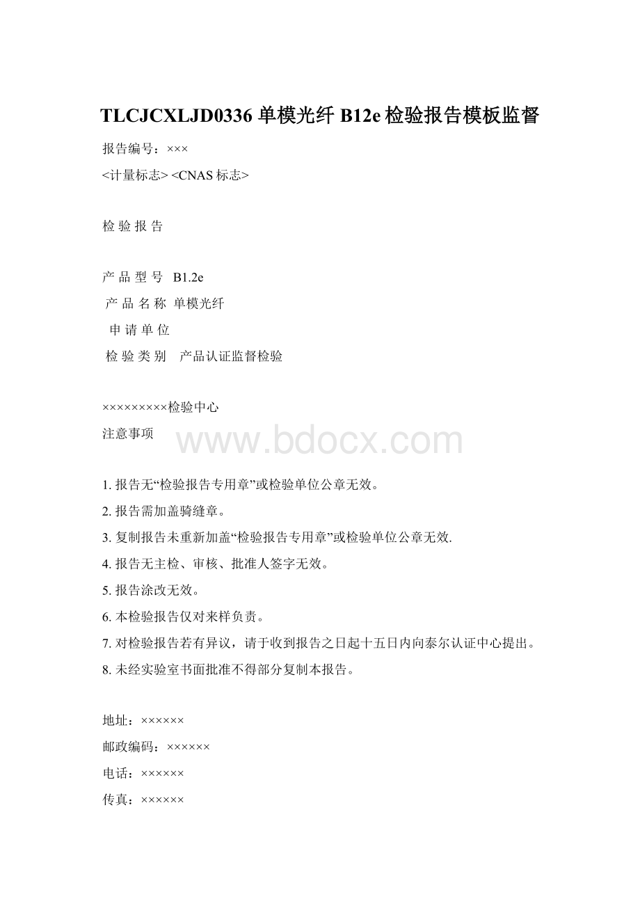 TLCJCXLJD0336 单模光纤B12e检验报告模板监督Word文件下载.docx