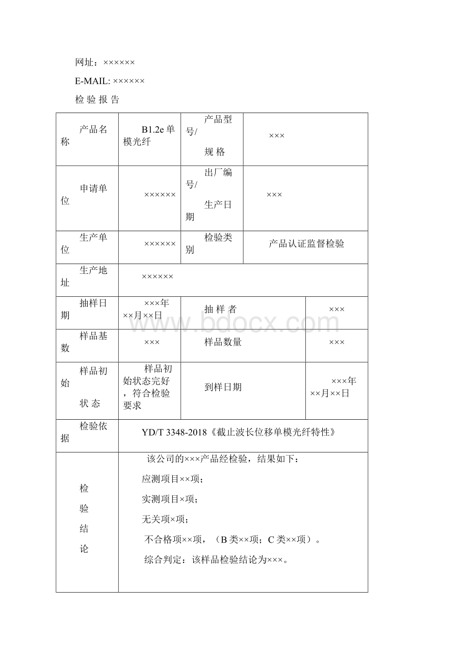 TLCJCXLJD0336 单模光纤B12e检验报告模板监督Word文件下载.docx_第2页