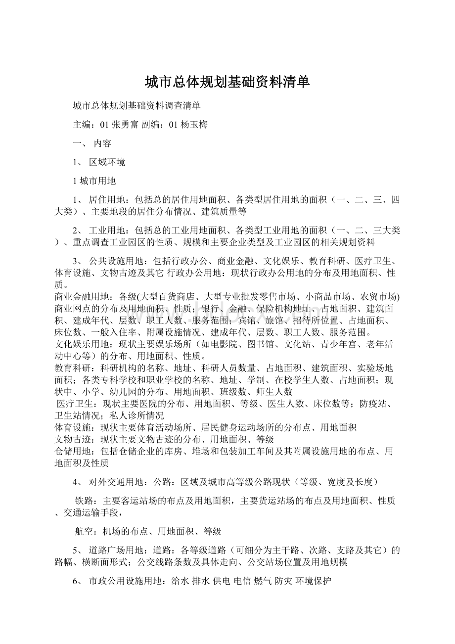 城市总体规划基础资料清单.docx_第1页