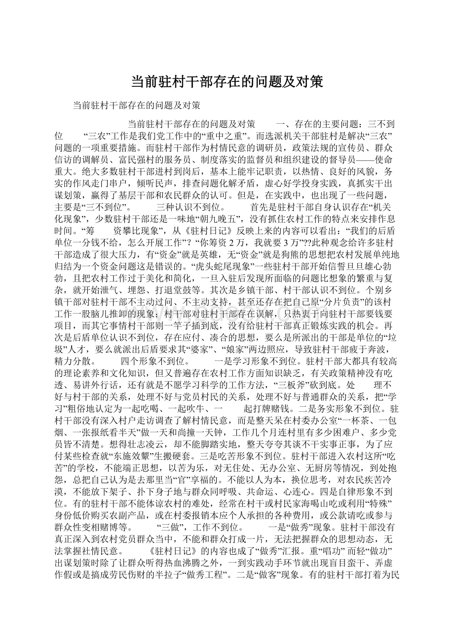 当前驻村干部存在的问题及对策Word文件下载.docx