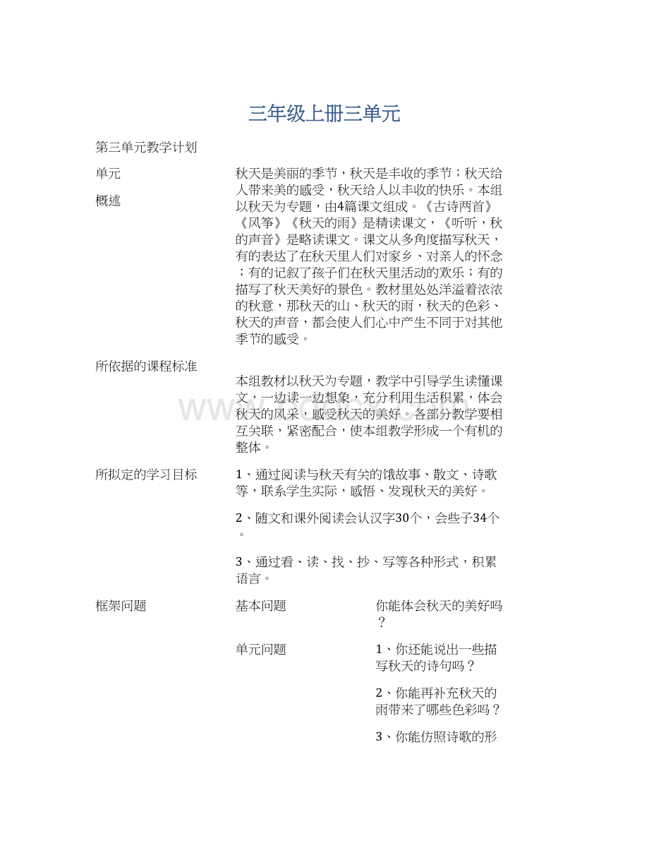 三年级上册三单元Word文档下载推荐.docx