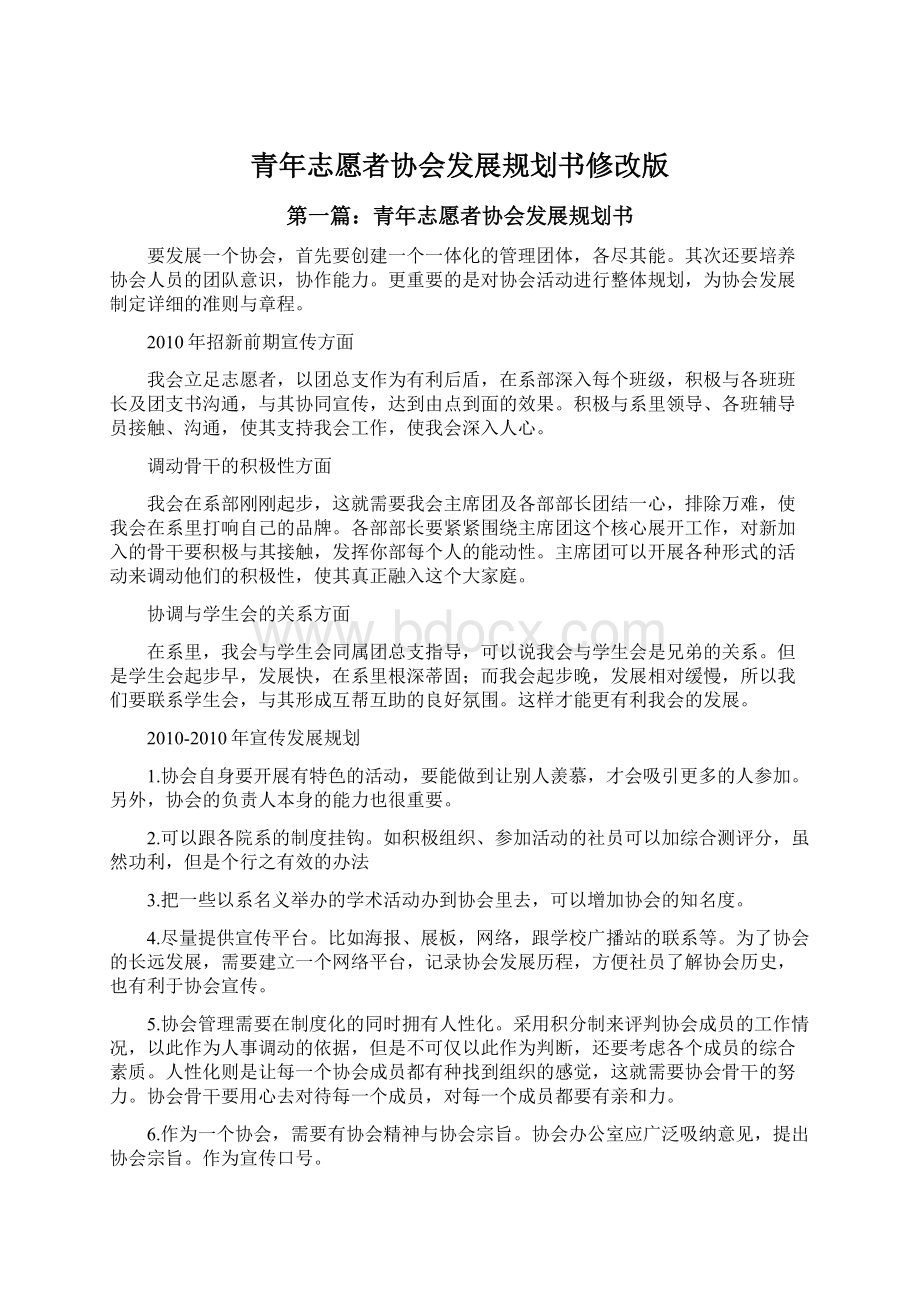 青年志愿者协会发展规划书修改版.docx