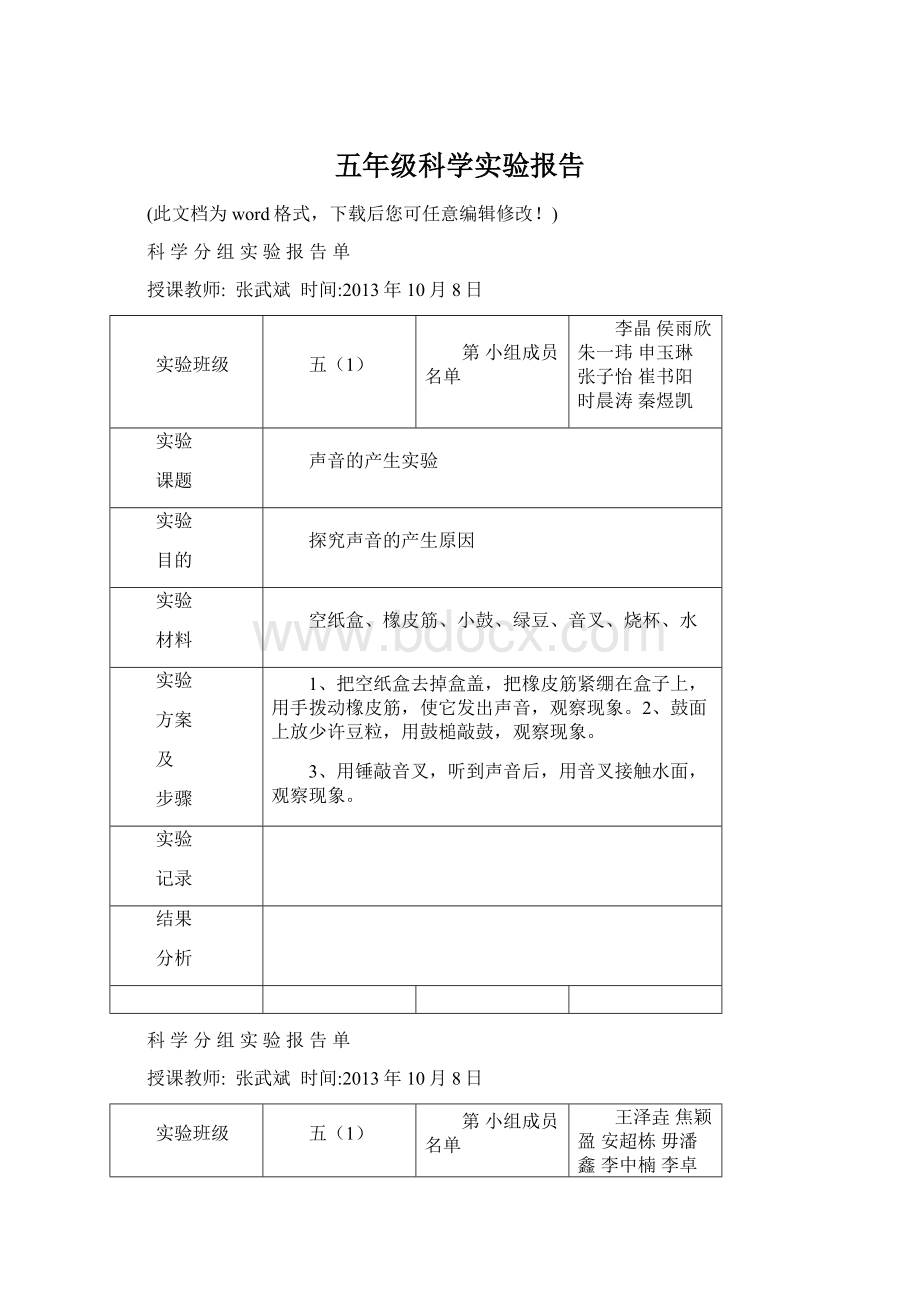 五年级科学实验报告Word文档格式.docx