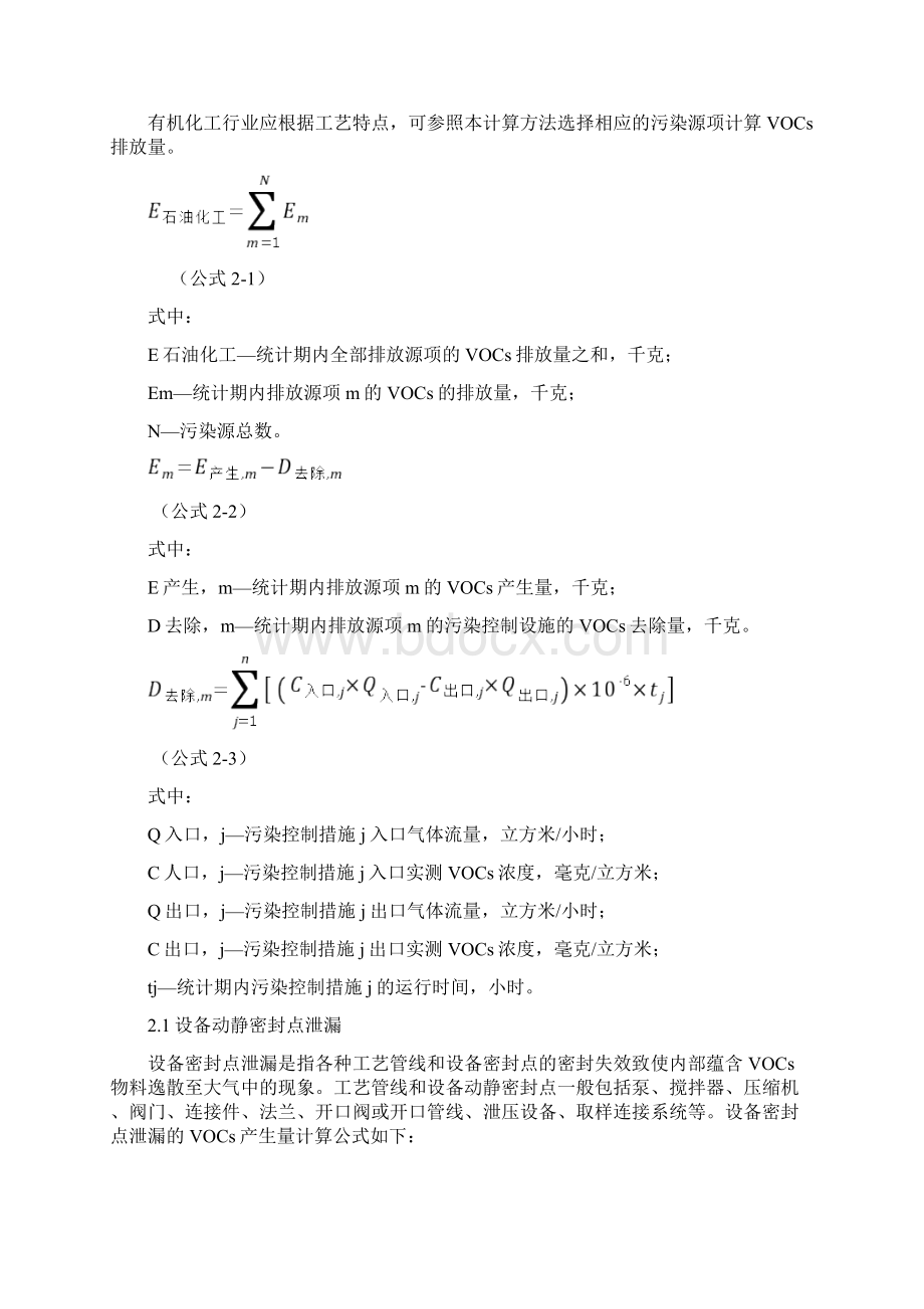 广东省石油化工行业VOCs排放量计算方法.docx_第2页