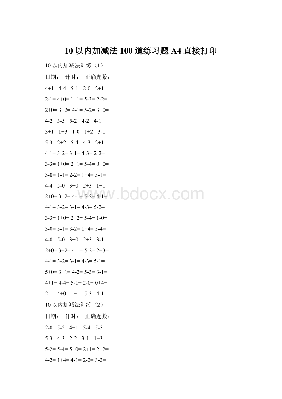 10以内加减法100道练习题A4直接打印Word文档格式.docx_第1页