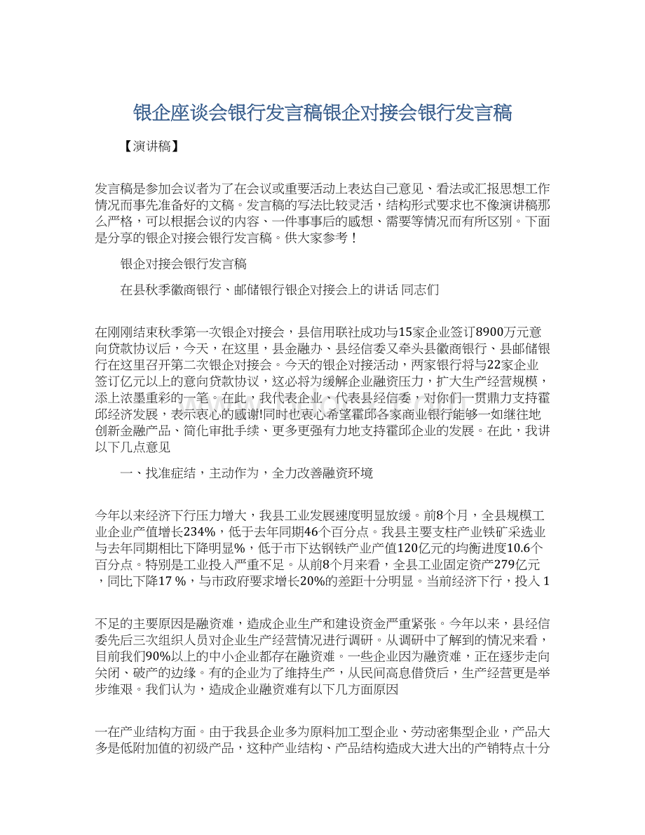 银企座谈会银行发言稿银企对接会银行发言稿.docx