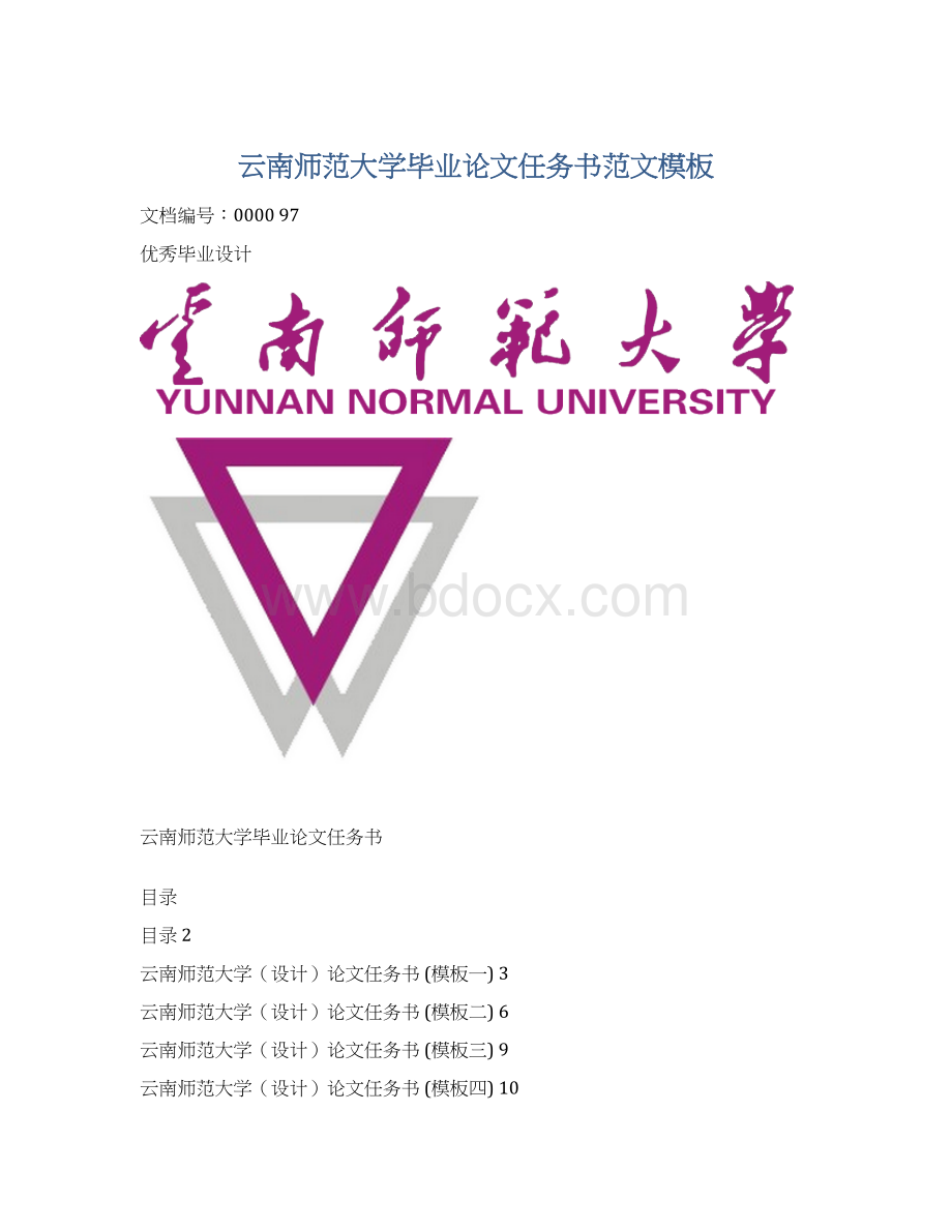 云南师范大学毕业论文任务书范文模板.docx