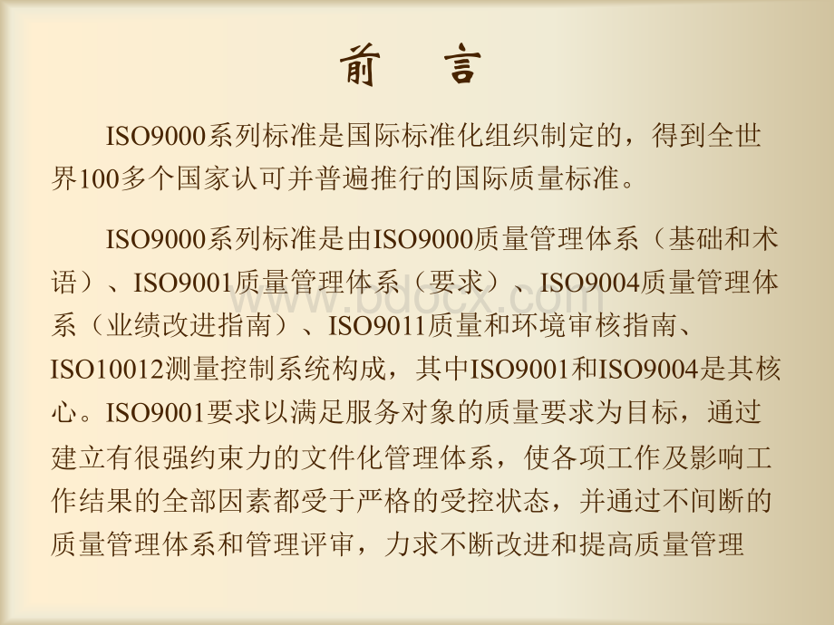 ISO9001质量管理体系标准讲解PPT文档格式.ppt_第2页