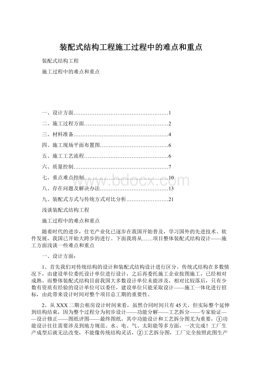 装配式结构工程施工过程中的难点和重点Word文档下载推荐.docx