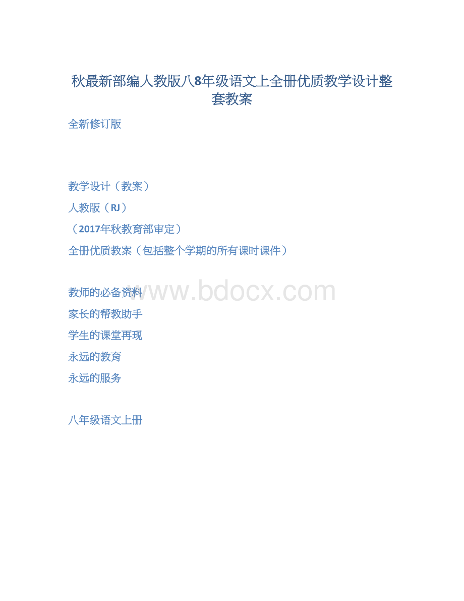 秋最新部编人教版八8年级语文上全册优质教学设计整套教案.docx