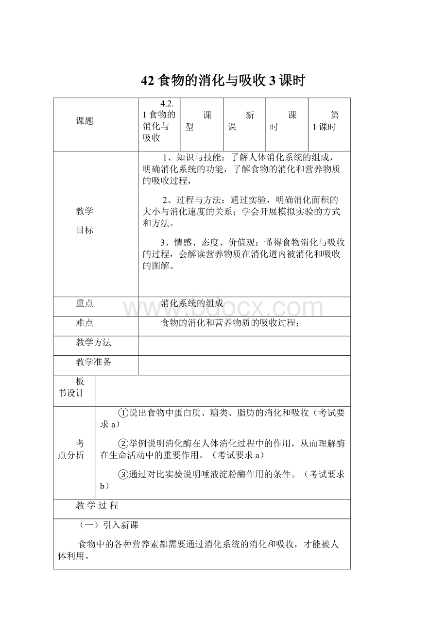 42食物的消化与吸收3课时文档格式.docx_第1页