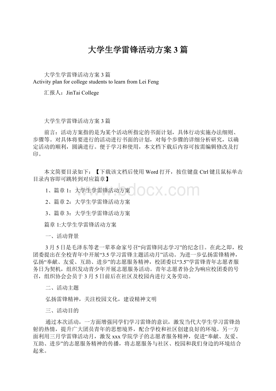 大学生学雷锋活动方案3篇.docx_第1页