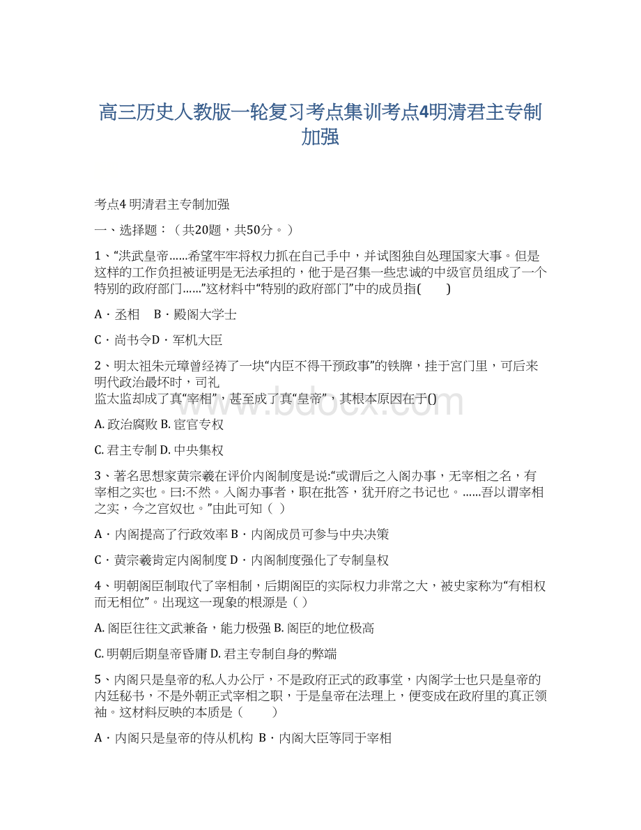 高三历史人教版一轮复习考点集训考点4明清君主专制加强Word文档格式.docx_第1页