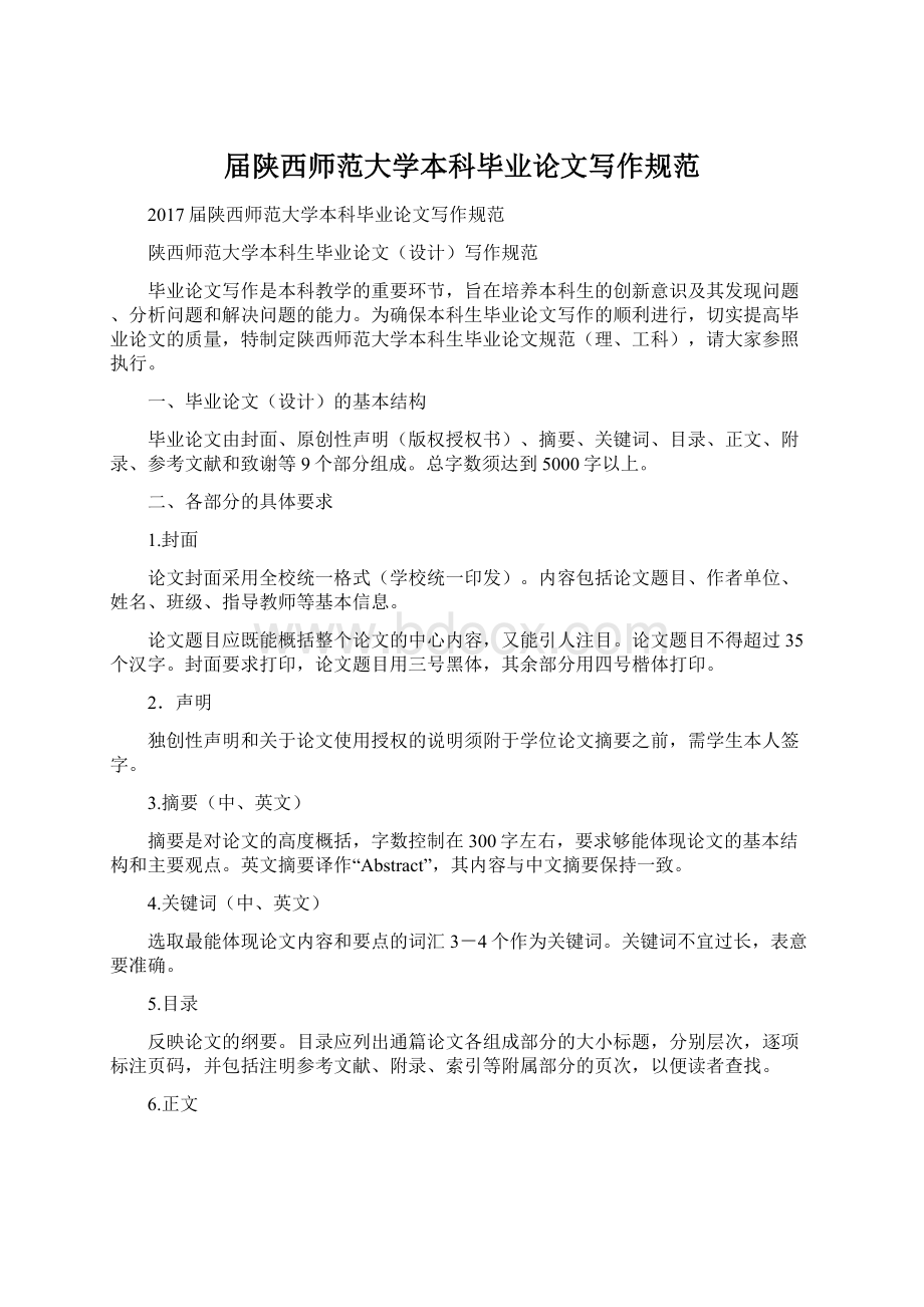 届陕西师范大学本科毕业论文写作规范Word格式文档下载.docx