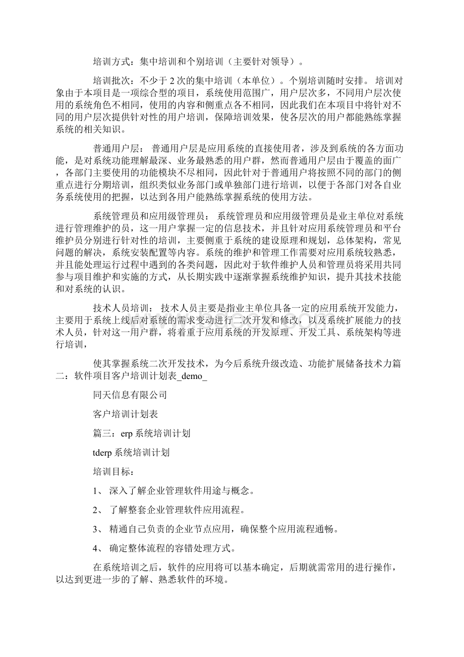 软件部培训计划Word文件下载.docx_第3页