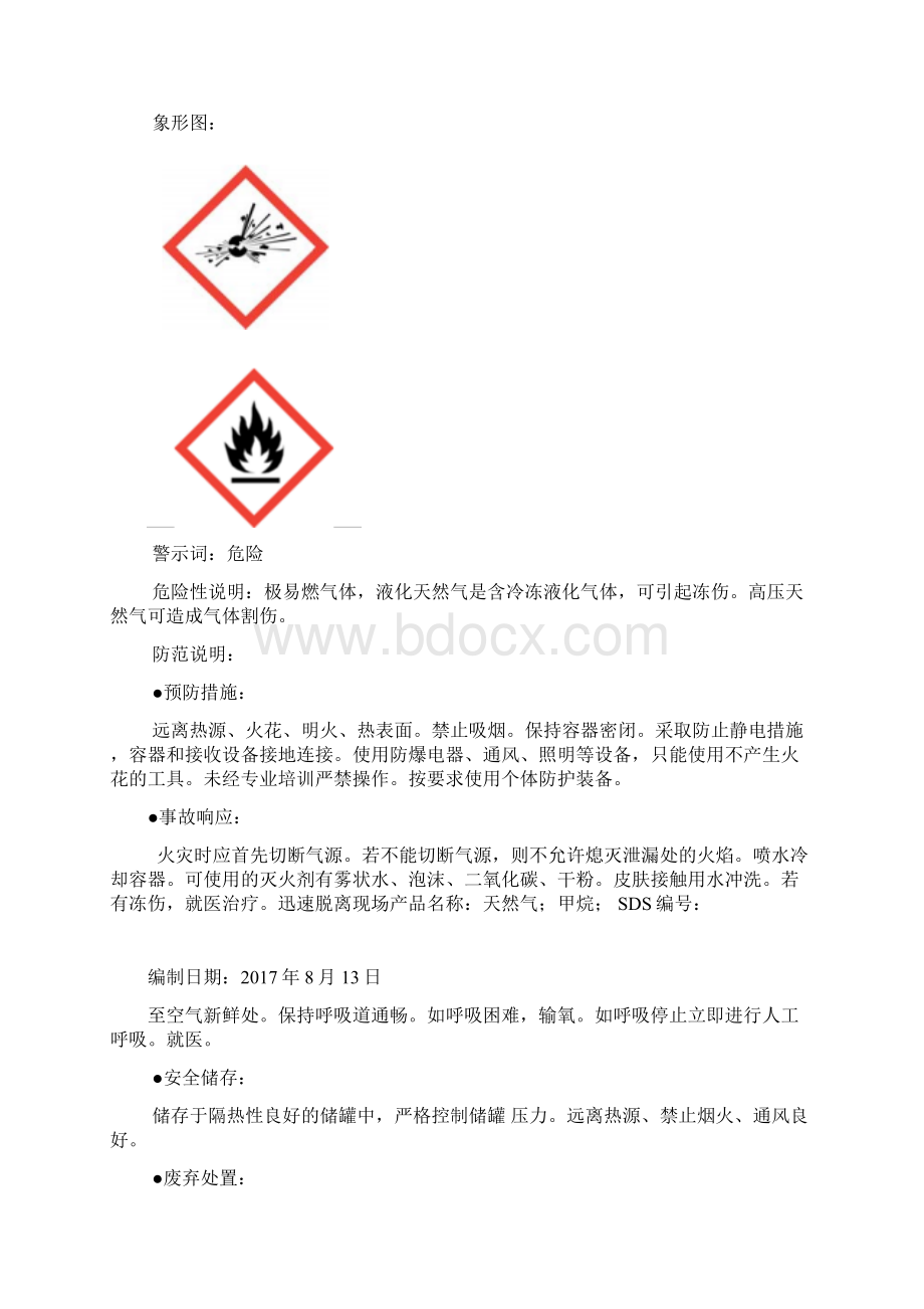 天然气安全技术说明书.docx_第2页