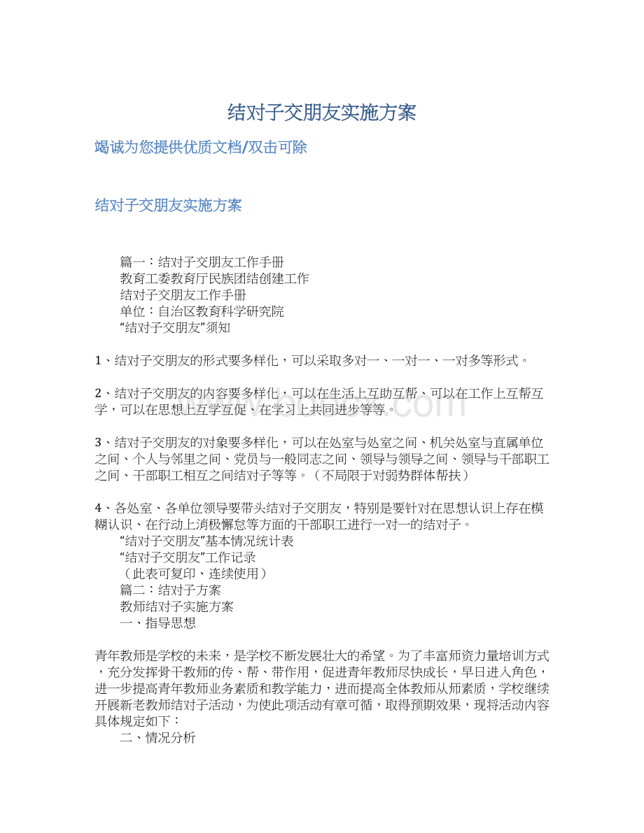 结对子交朋友实施方案.docx