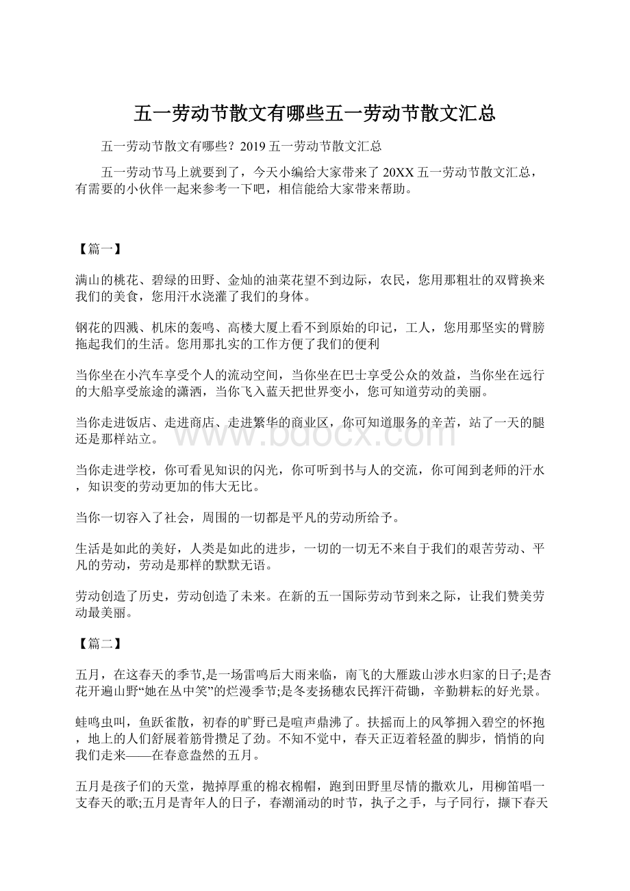 五一劳动节散文有哪些五一劳动节散文汇总.docx