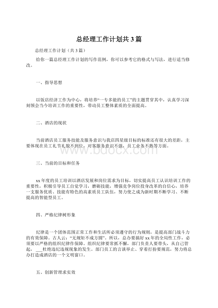 总经理工作计划共3篇Word文件下载.docx_第1页