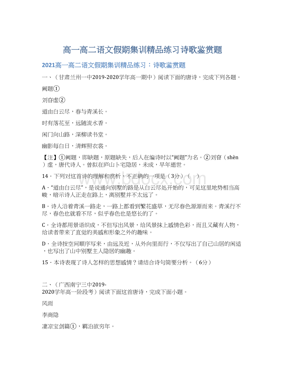 高一高二语文假期集训精品练习诗歌鉴赏题.docx