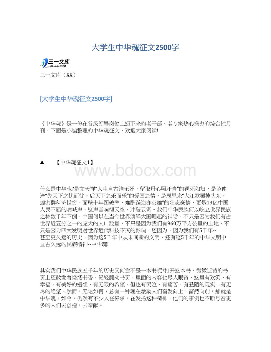 大学生中华魂征文2500字.docx_第1页