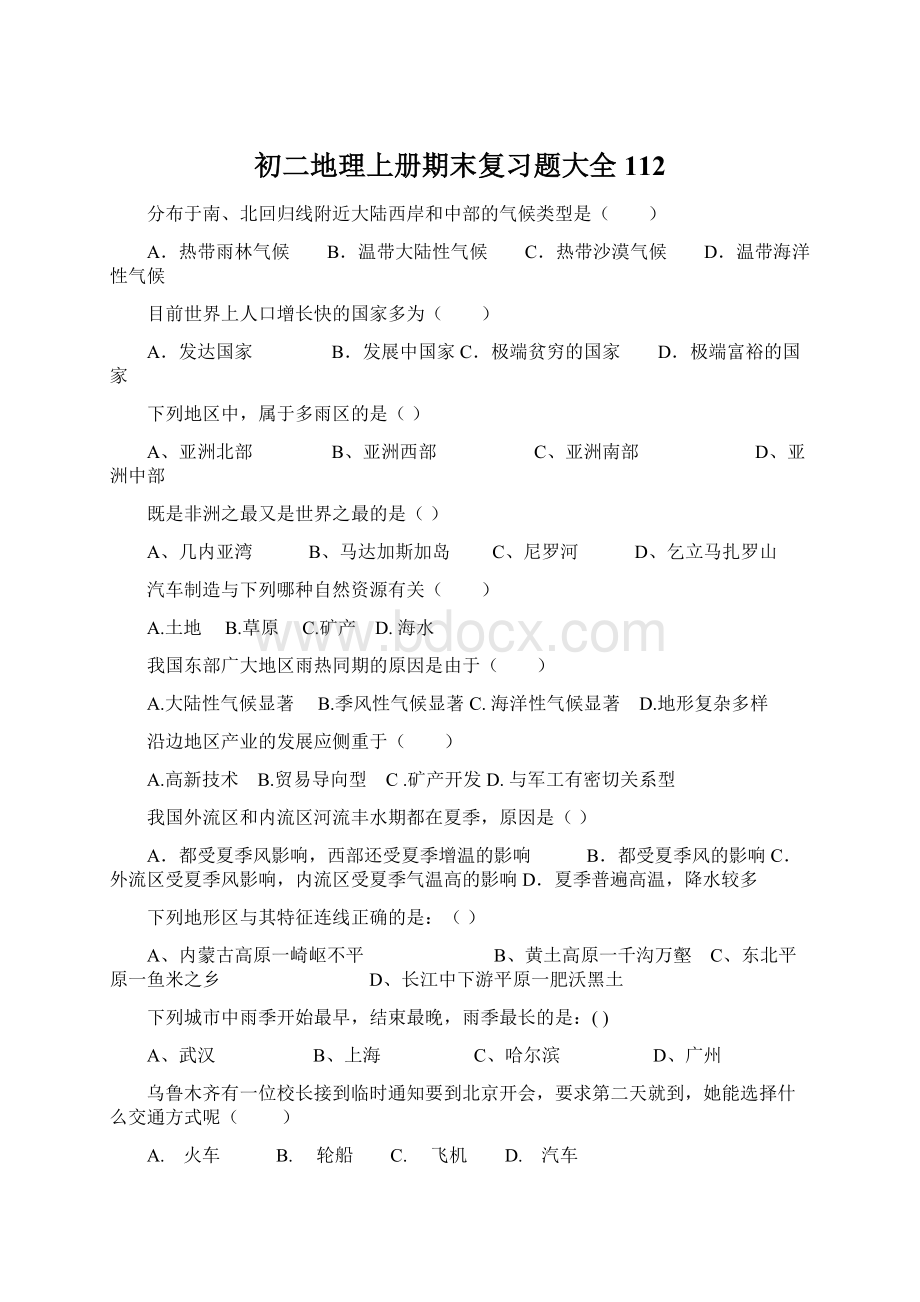 初二地理上册期末复习题大全112Word文档下载推荐.docx_第1页