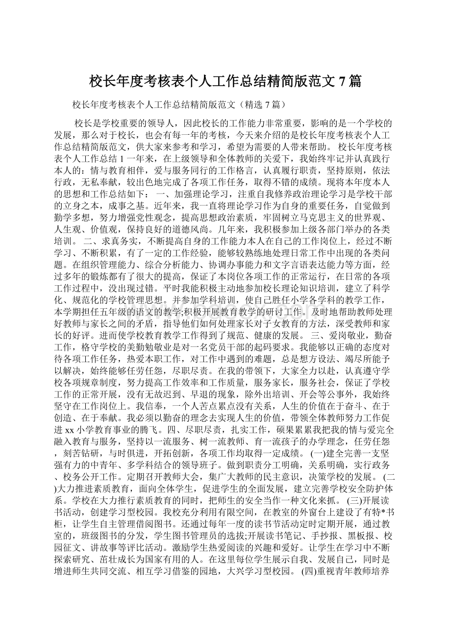 校长年度考核表个人工作总结精简版范文7篇.docx