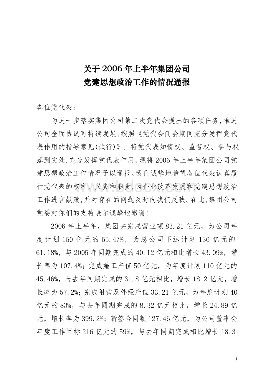 关于党建思想政治工作情况.doc_第1页