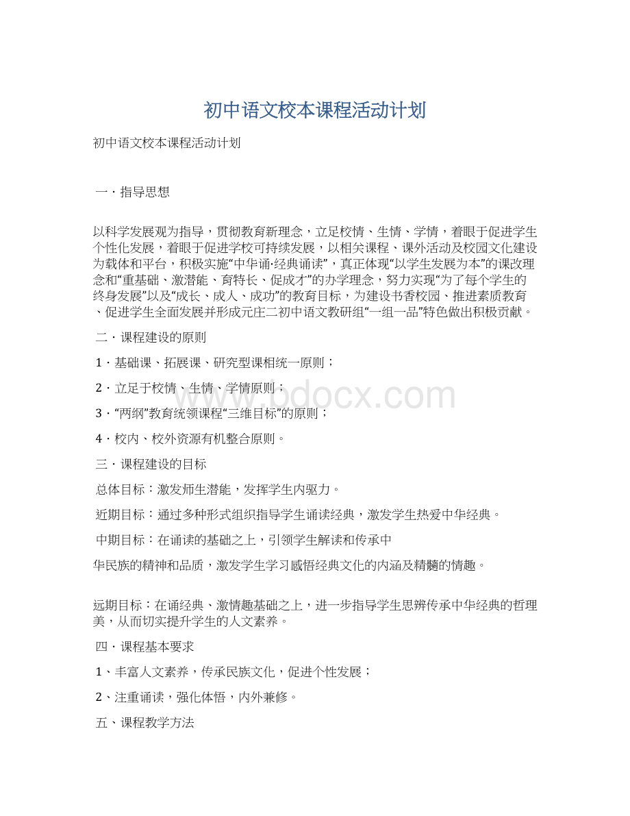 初中语文校本课程活动计划文档格式.docx_第1页