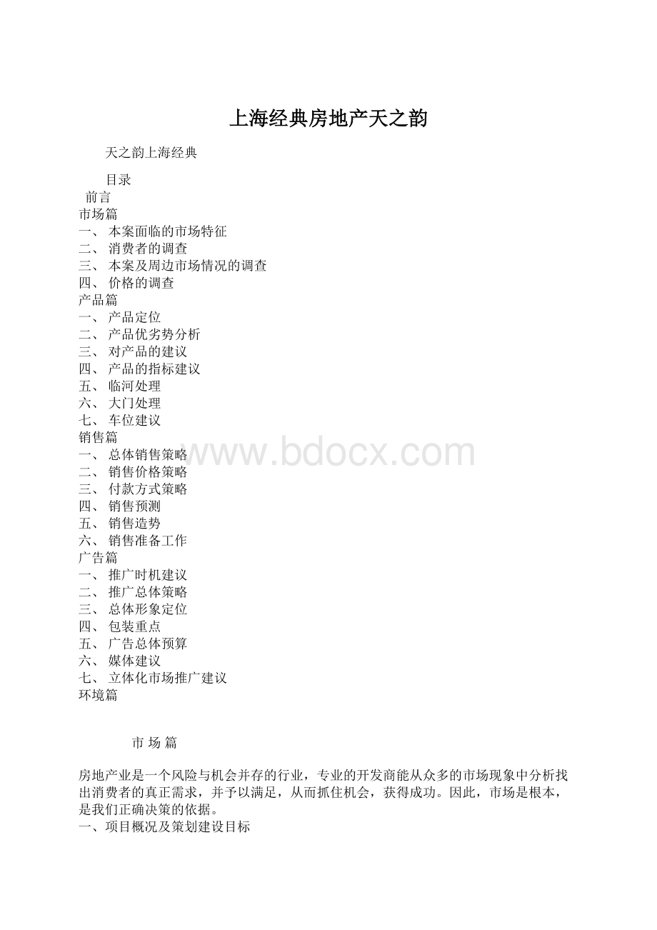 上海经典房地产天之韵Word格式文档下载.docx