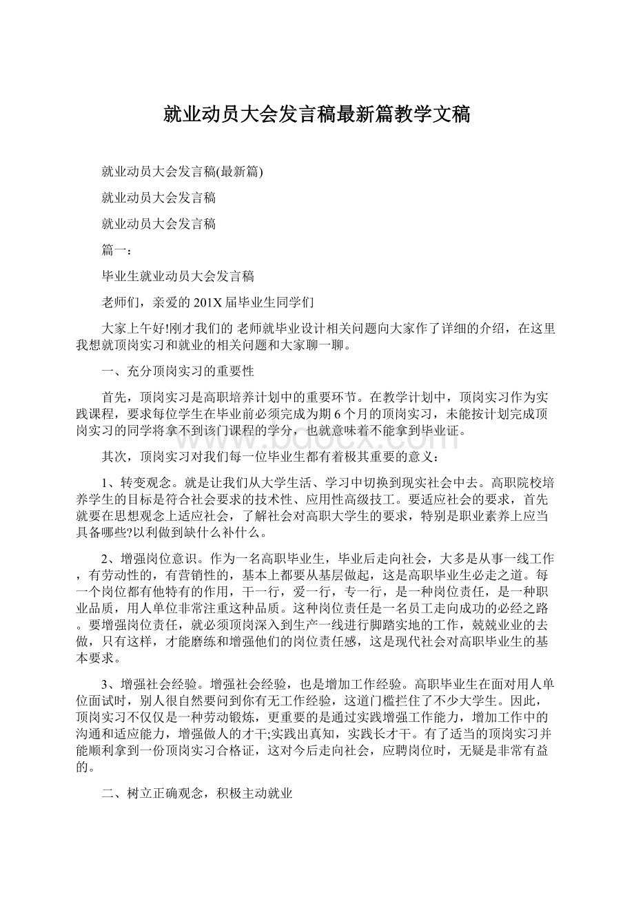 就业动员大会发言稿最新篇教学文稿Word文件下载.docx_第1页