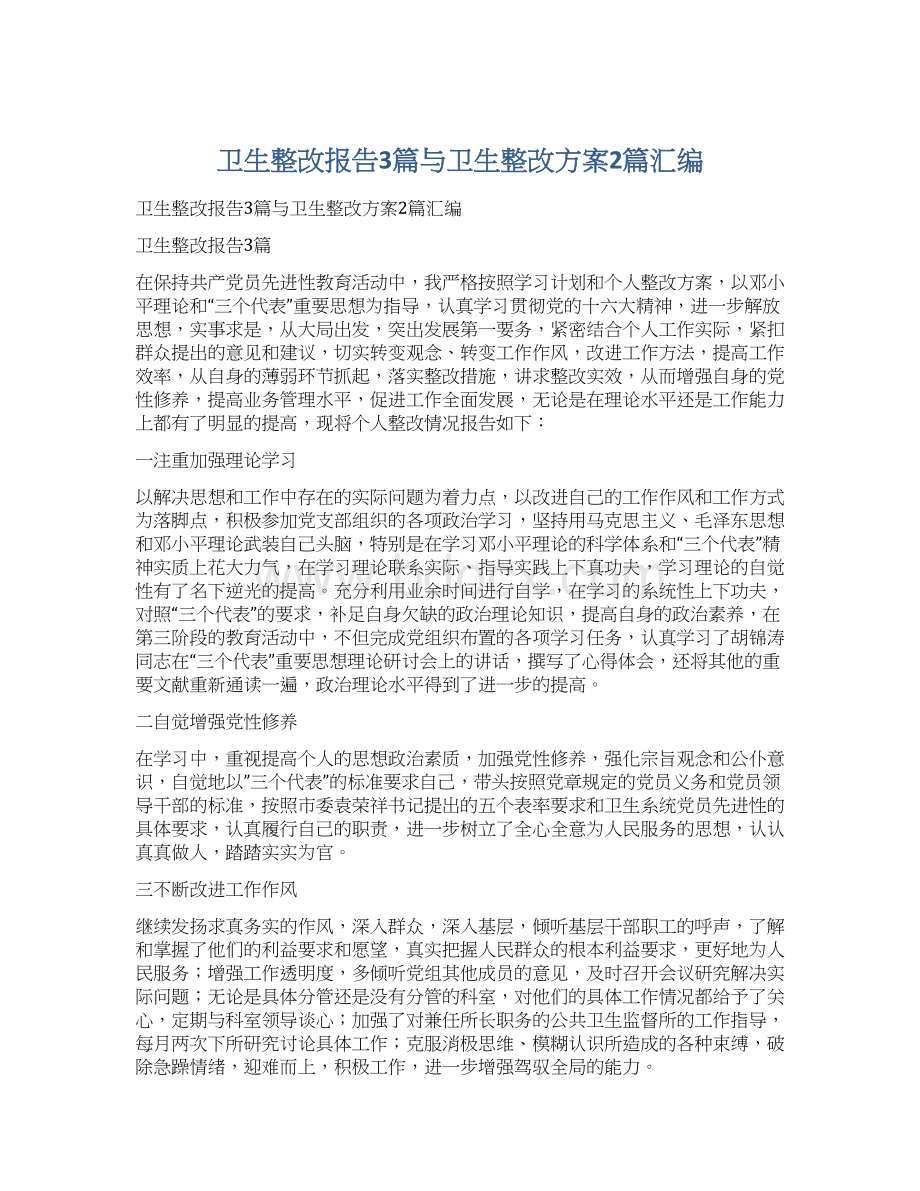 卫生整改报告3篇与卫生整改方案2篇汇编Word格式文档下载.docx_第1页