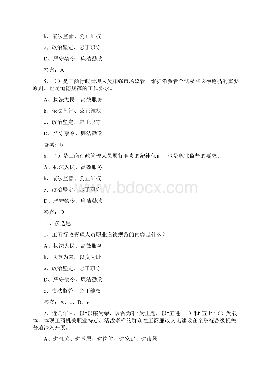 工商行政管理人员职业道德规范0.docx_第2页