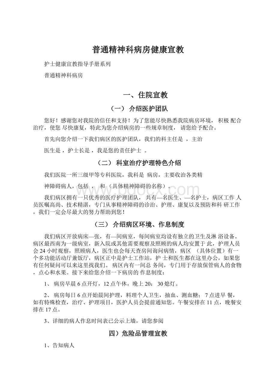 普通精神科病房健康宣教.docx