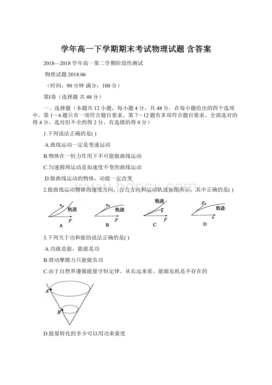 学年高一下学期期末考试物理试题 含答案Word文档下载推荐.docx