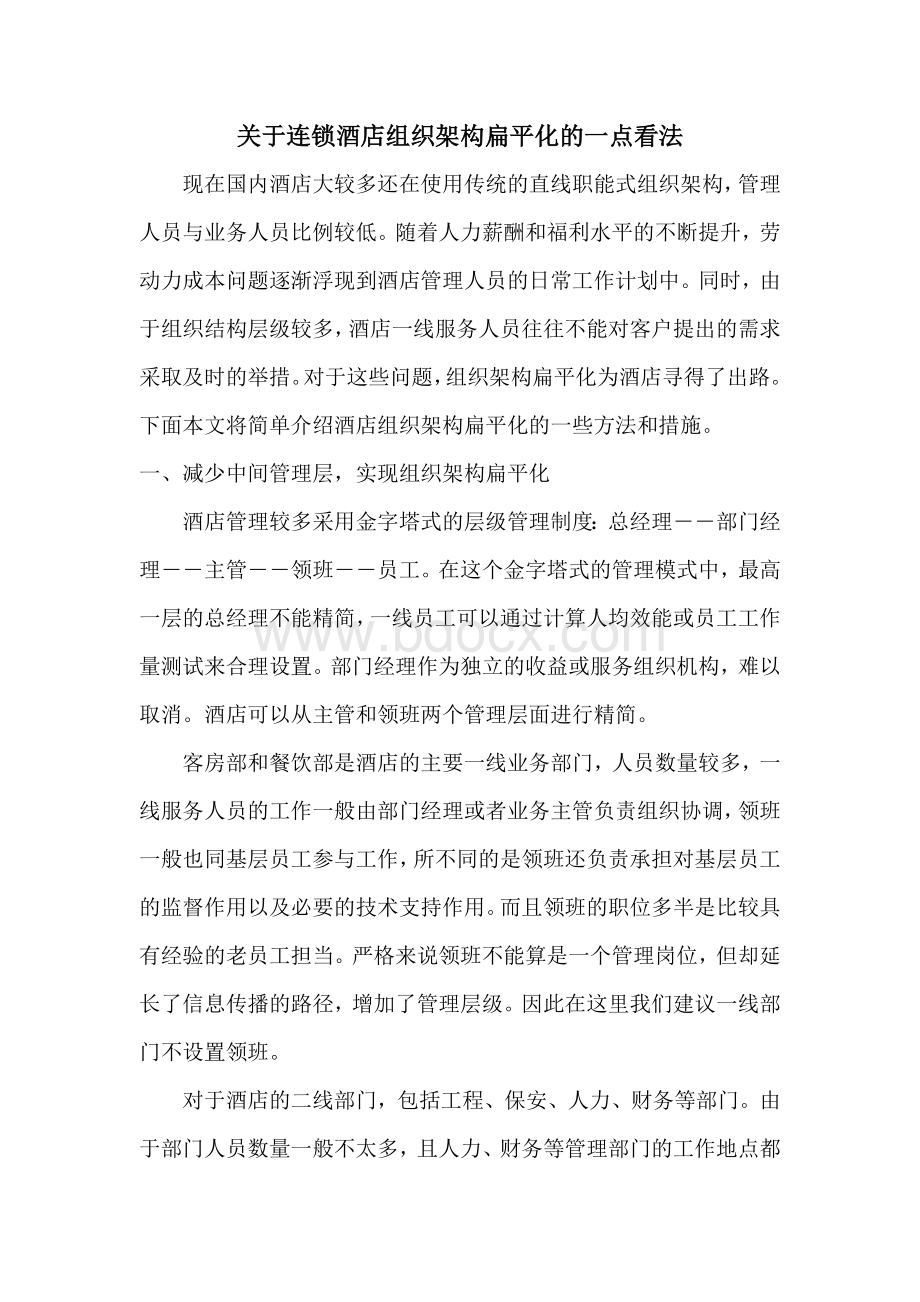 关于连锁酒店组织架构扁平化的一点看法Word文档下载推荐.doc_第1页