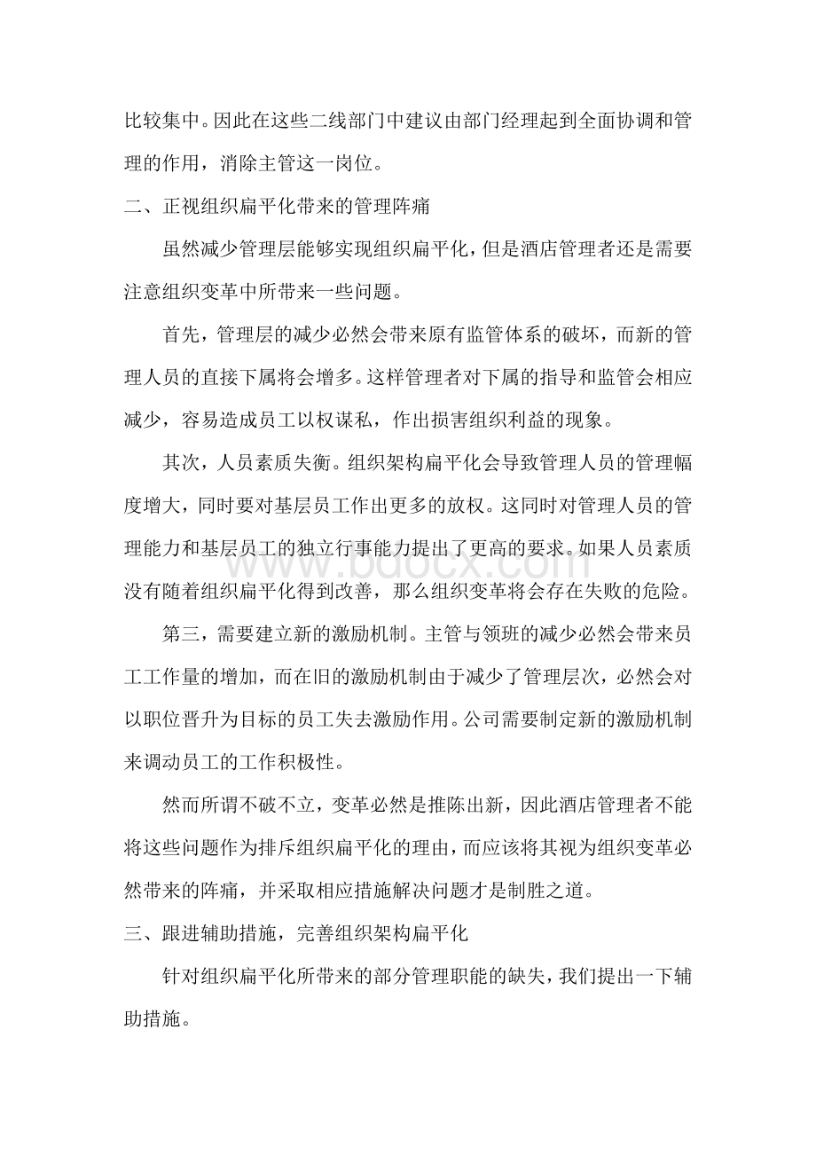 关于连锁酒店组织架构扁平化的一点看法Word文档下载推荐.doc_第2页