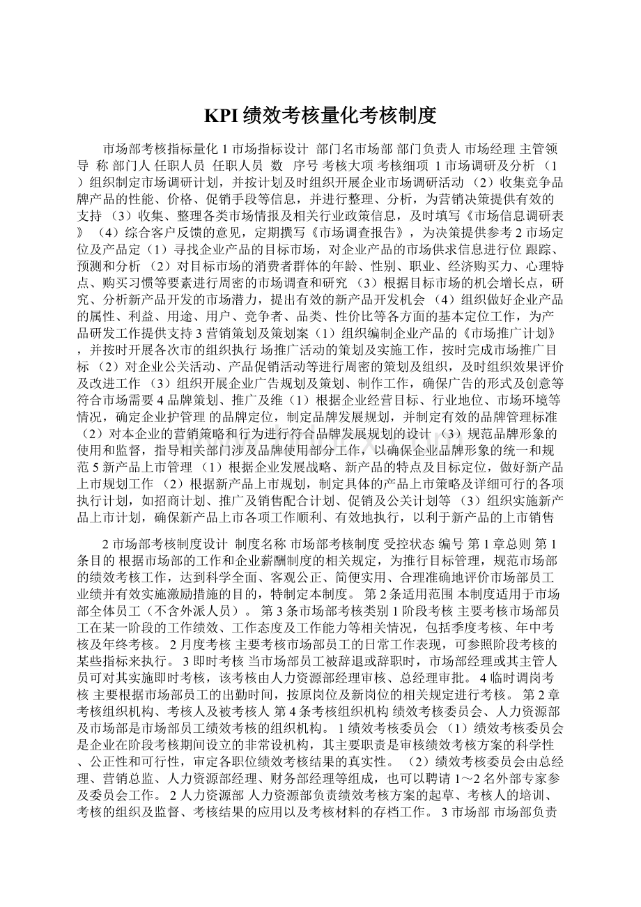 KPI绩效考核量化考核制度Word文档格式.docx_第1页