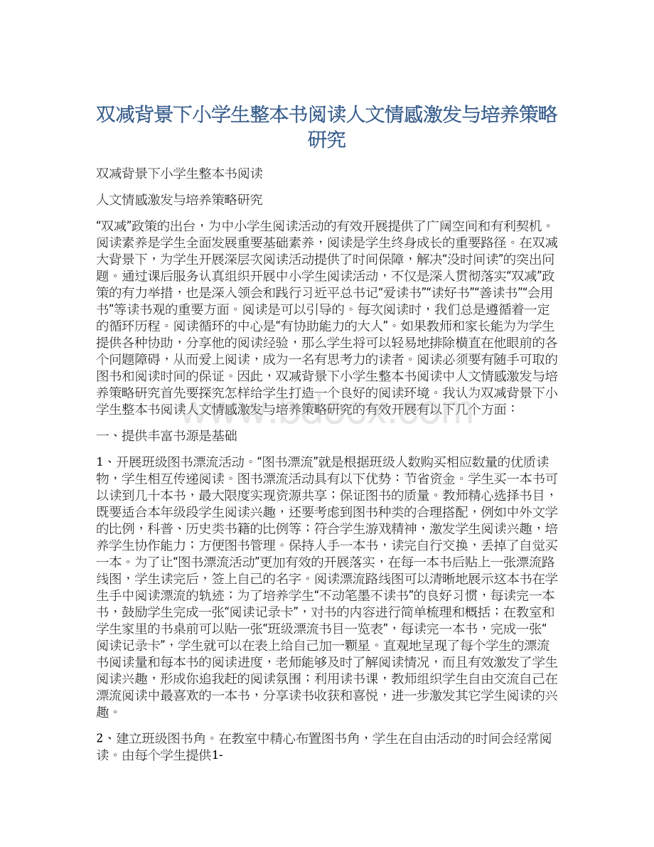 双减背景下小学生整本书阅读人文情感激发与培养策略研究.docx