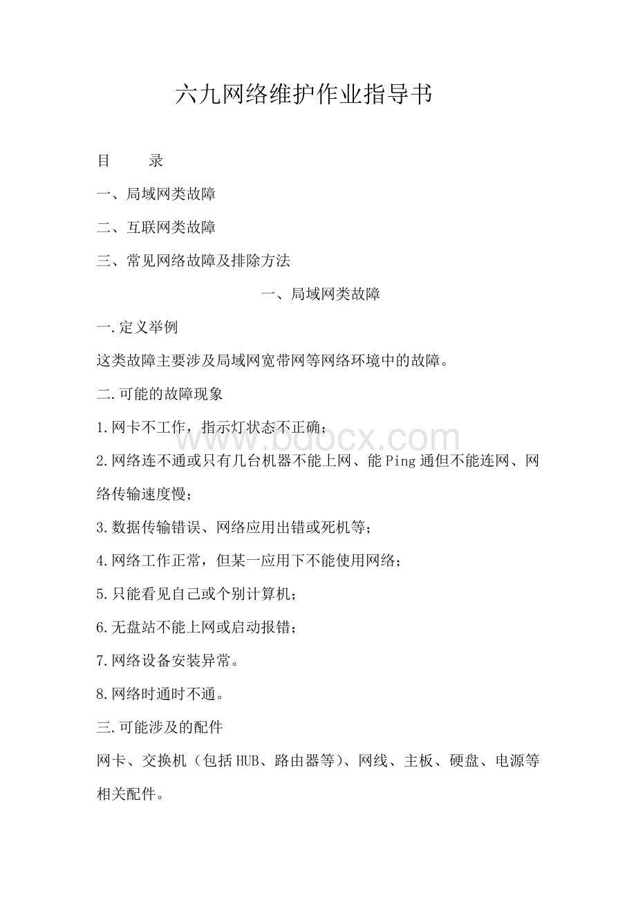 网络维护作业指导书文档格式.doc_第1页