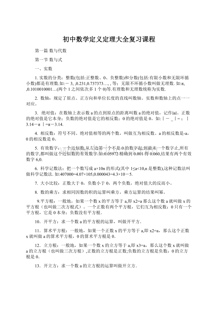 初中数学定义定理大全复习课程.docx