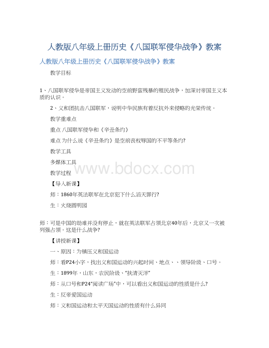 人教版八年级上册历史《八国联军侵华战争》教案.docx